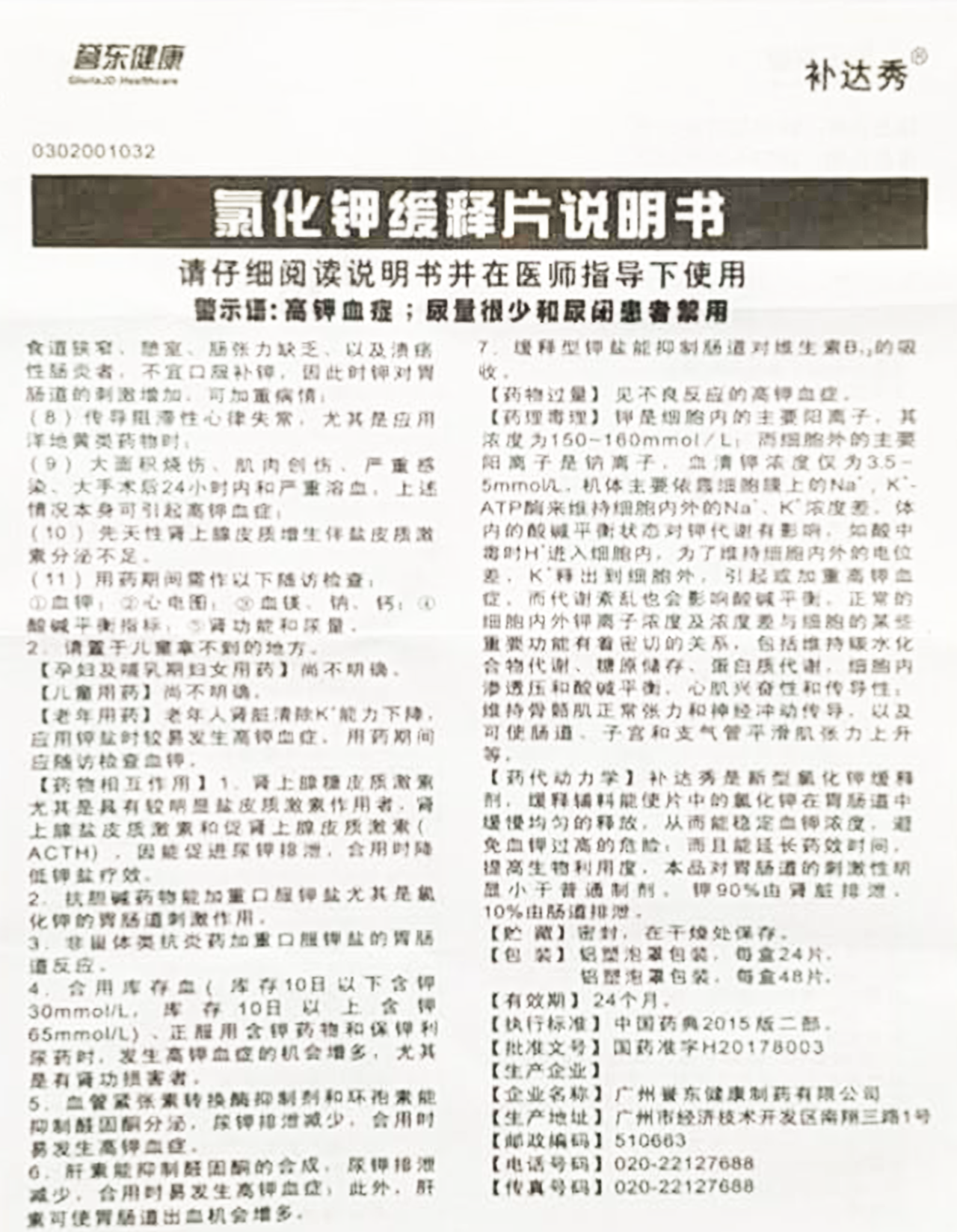 氯化钾缓释片详情页