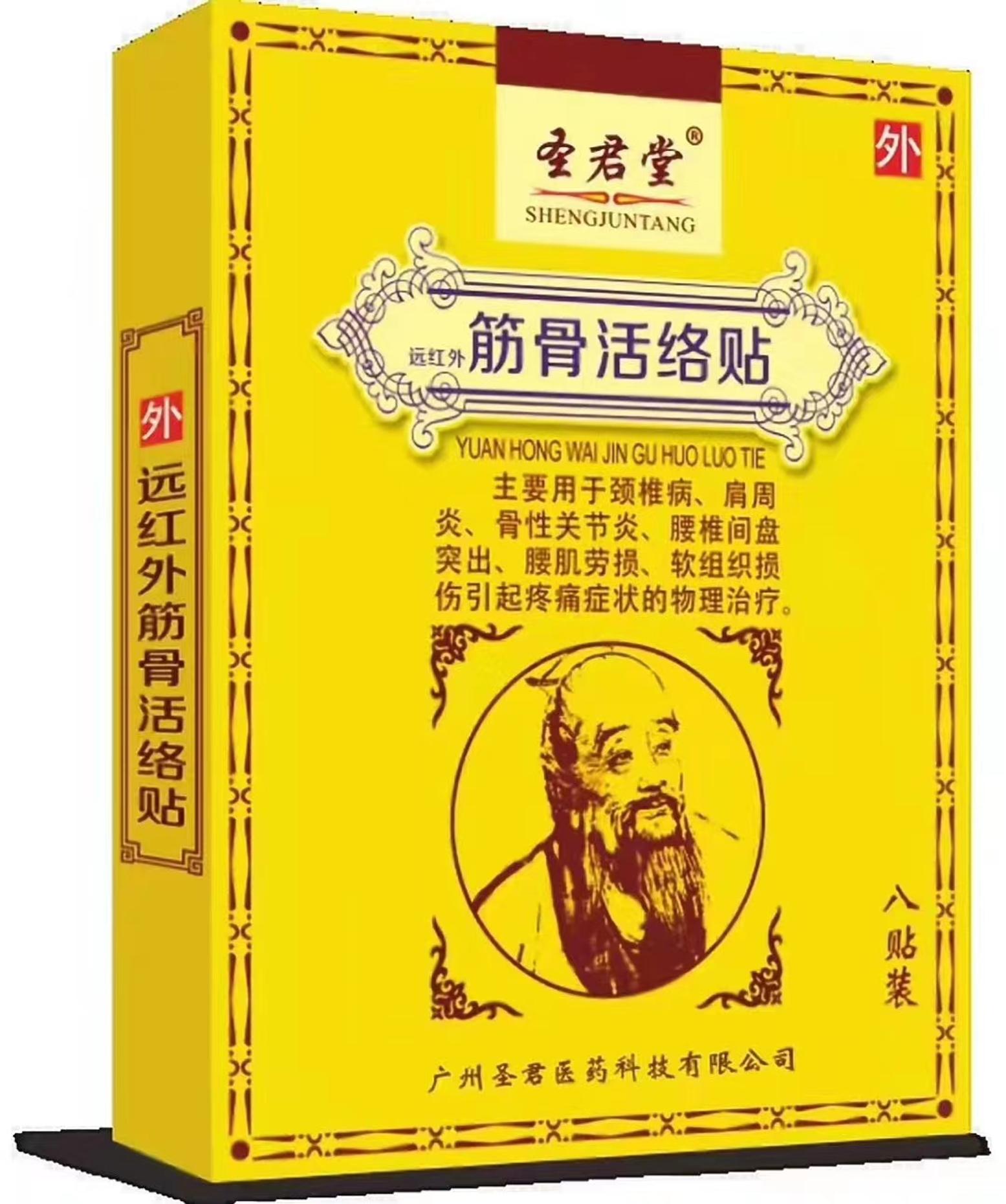 圣君堂 远红外筋骨活络贴