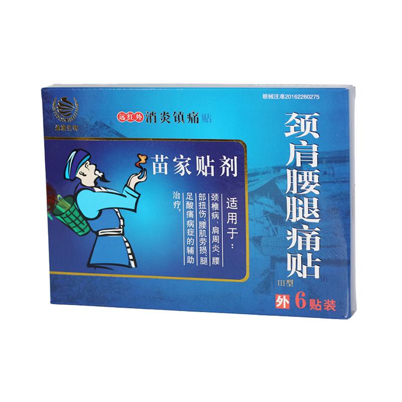 苗家贴剂 颈肩腰腿痛贴