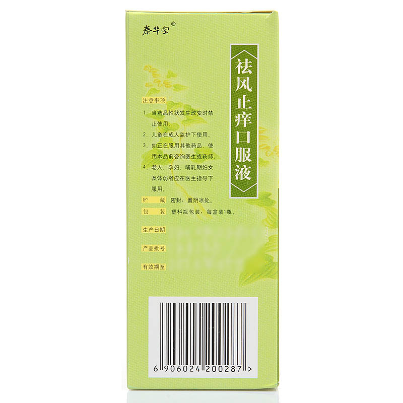 泰华堂 祛风止痒口服液